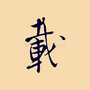 載