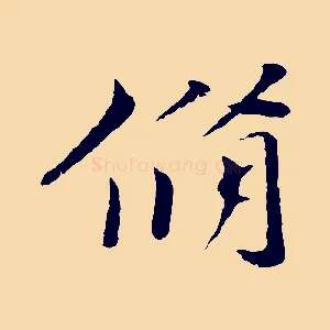 脩