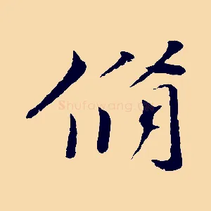 脩