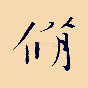 脩