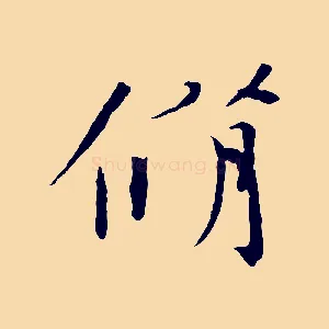 脩