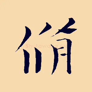 脩