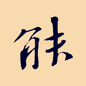 能