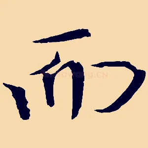 而