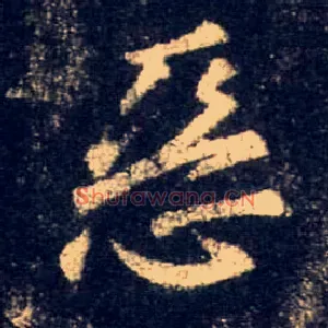 恶