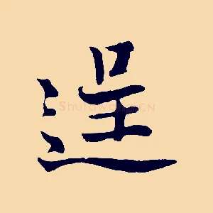 逞
