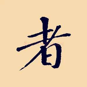 者
