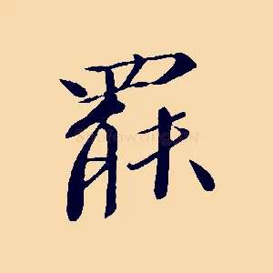 罷