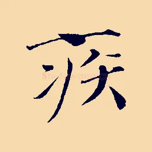 疾