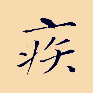疾