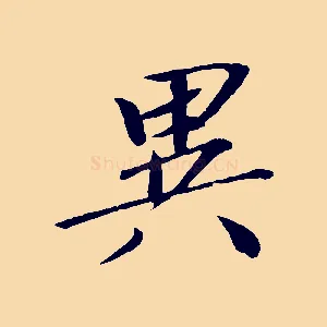 異