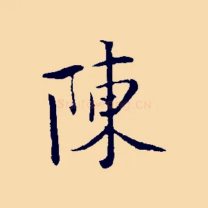 陳