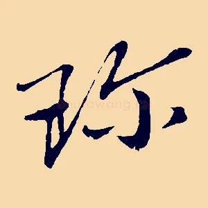 珍