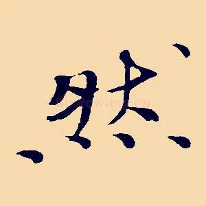 然