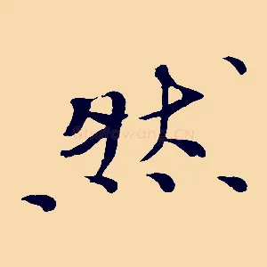然