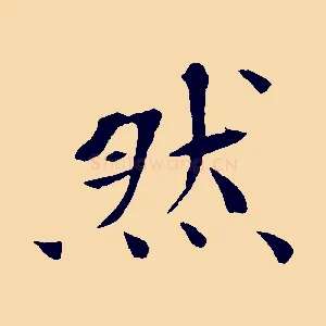 然