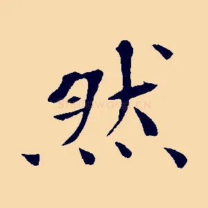 然