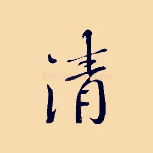 清