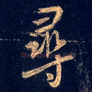 尋