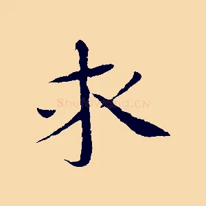 求