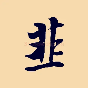 韭