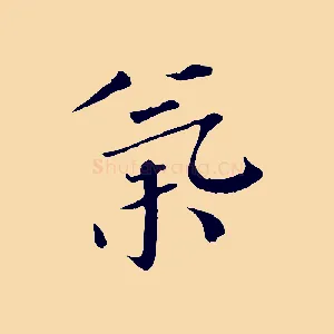 氣