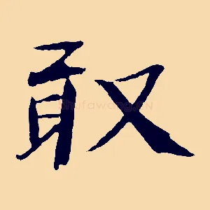 敢