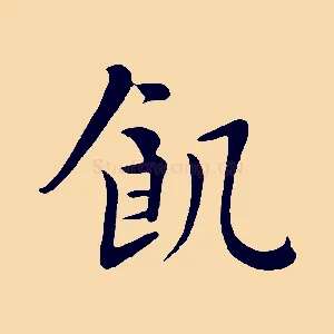 飢