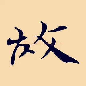 故