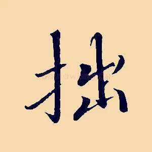 拙