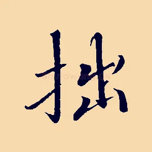 拙