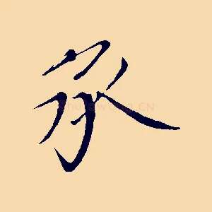 承