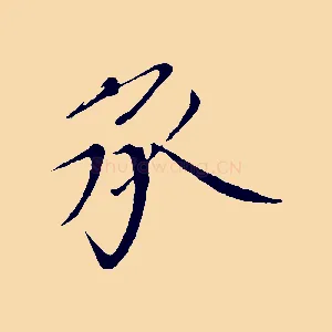 承