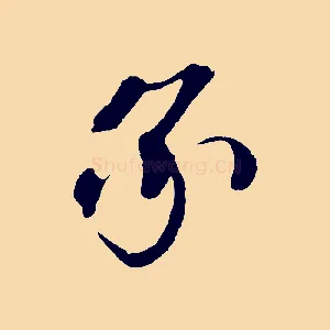承