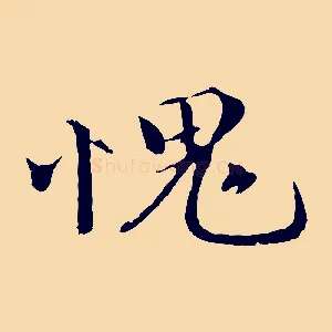 愧