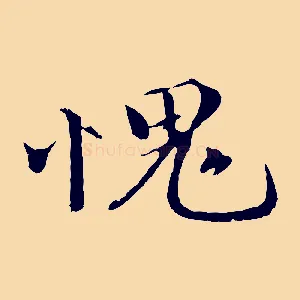 愧