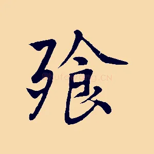 飧