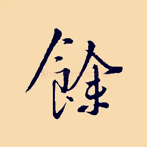 餘