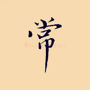常