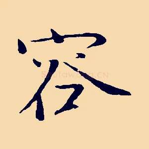 容