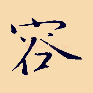 容