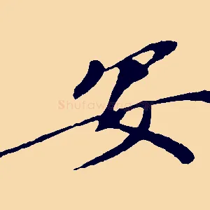 安