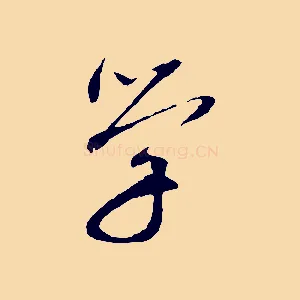 學