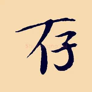 存