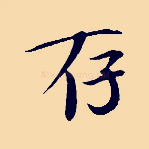 存