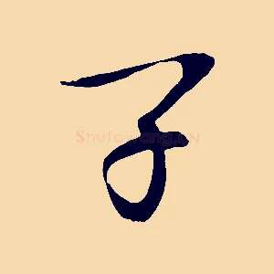 子