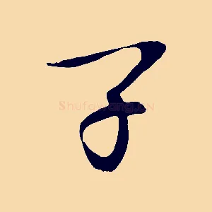 子