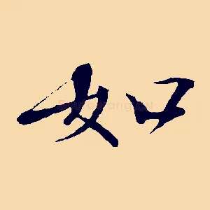 如