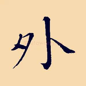 外