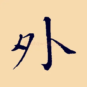 外